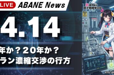 【4/14】 あばねちゃんと株の予習 【配信383回目】