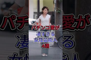 パチンコ愛が凄すぎる女性芸能人4選 #芸能人 #fyp #shorts #高島彩 #後藤真希