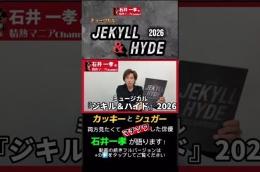 【#ジキルアンドハイド】#石井一孝 の情熱観劇レビュー #柿澤勇人 #佐藤隆紀 #真彩希帆 #和希そら #DreamAmi #唯月ふうか #JekyllandHyde #ミュージカル