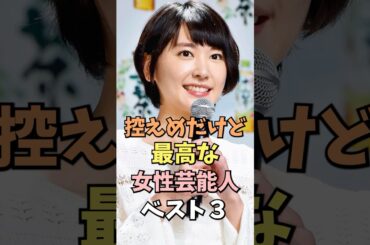 控えめだけど最高な女性芸能人ベスト3 #新垣結衣 #雑学 #shorts