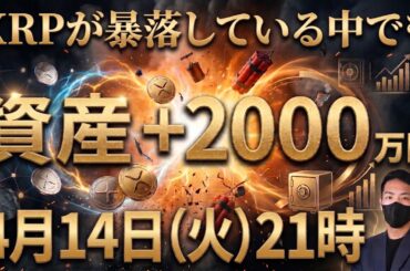 【生配信】XRPを2000枚増やす方法。待つだけから資産を爆増させる側へ【仮想通貨 リップル 最新情報】