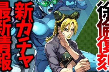 【オラドラ】【UR徐倫復刻】新ガチャ最新情報【ジョジョの奇妙な冒険 オラオラオーバードライブ】【ジョジョアプリ攻略】