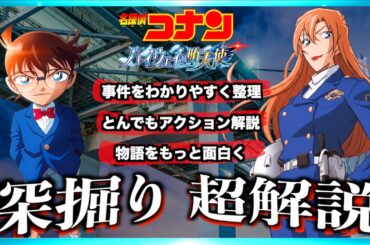 名探偵コナン ハイウェイの堕天使もっと楽しむ解説動画！