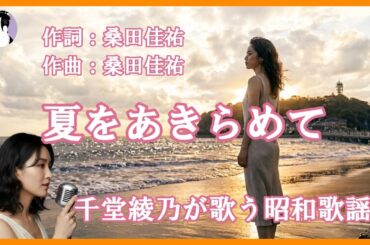 夏をあきらめて（サザンオールスターズ）｜切ない大人の夏｜千堂綾乃が歌う昭和歌謡カバーシリーズ｜#SUNO AI #カラオケ字幕 #昭和歌謡