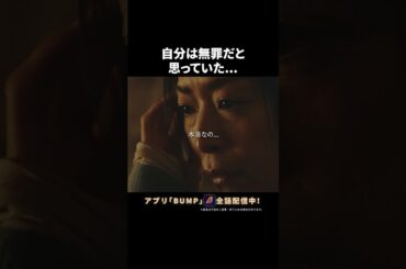 わたしは無罪だと…#Dday罪が消える日 #bumpドラマ #ショートドラマ  #復讐劇