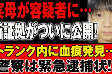 【LIVE 🔴🔴🔴🔴】【小6男児行方不明】新たな展開か…家族関係に注目集まる中、公開された証拠と捜査の最新状況を徹底解説
