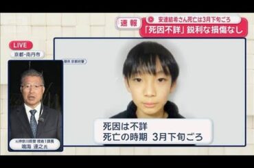 京都・南丹市の男児遺体発見　元神奈川県警捜査1課長・鳴海達之氏に聞く【スーパーJチャンネル】(2026年4月14日)