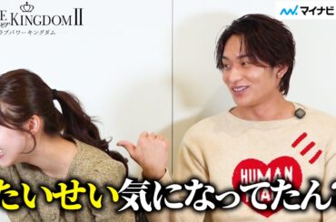 【ラブキン2】かの＆ユウキに直撃！イチャイチャ全開の2人にニヤニヤが止まらない♡番組裏話もたっぷり