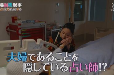 第2話『夫婦別姓刑事』30秒PRスポット