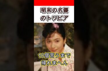 【昭和の名優】岩下志麻のトリビア10個言うまで帰れまへん　#shorts #俳優 #女優