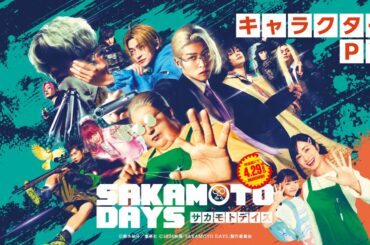 映画『SAKAMOTO DAYS』キャラクターPV【2026.4.29（水・祝）公開】