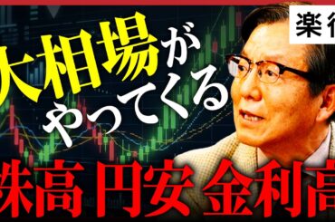 【悲劇の株高】日経平均7万円へ！現金は沈む、株と実物資産で悪性インフレを生き延びろ／株高・円安・金利高は歴史の流れ／乱高下はやむなし、時間を味方につけよ《朝倉慶②》