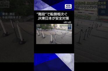 【ニュース】高輪ゲートウェイシティの階段で転倒相次ぎ JR東日本が安全対策 #shrots