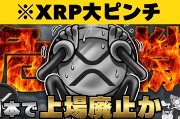 【※緊急】【XRPは上場廃止か？金商法改正で何が？】