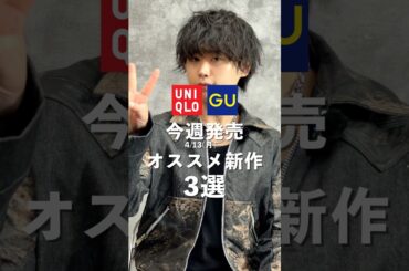 UNIQLO GU最新作オススメ3選 #ファッション #ユニクロ #shorts