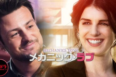 『メカニック・ラブ』 MECHANICS OF LOVE ｜ロマンティック・コメディ 【無料公開中】【映画 フル】 無料