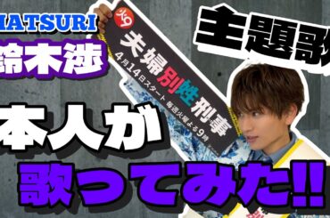 【鈴木渉】《祝》ドラマ主題歌 『ジューンブライド』
