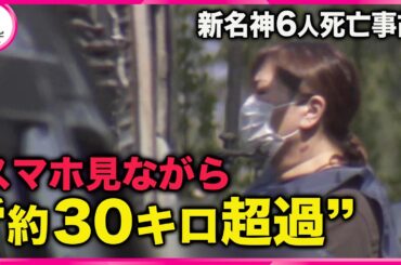【新名神６人死亡事故】運転手の女を起訴　スマホ見ながら制限速度約30キロ超過　直前急ブレーキも激突　三重・亀山市
