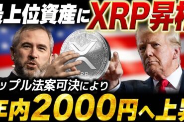 【XRP】リップル高騰の予兆を見逃すな！XRP爆上げ前に連動する「隠れた銘柄」を暴露します【暗号資産　最新情報】
