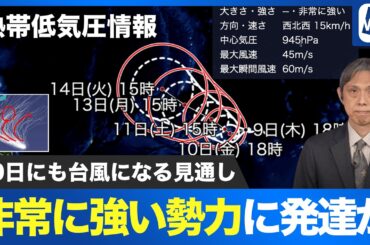 【熱帯低気圧情報】熱帯低気圧が非常に強い勢力に発達か 10日にも台風になる見通し