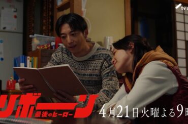 【第2話予告】起死回生の揚げ物 「リボーン ～最後のヒーロー～」毎週火曜よる9時放送