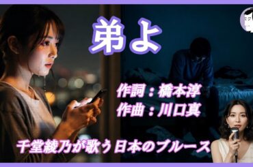 弟よ（内藤やす子）｜あなたを捨てたわけじゃない｜千堂綾乃が歌う日本のブルースカバーシリーズ｜#SUNO AI #カラオケ字幕 #日本のブルース