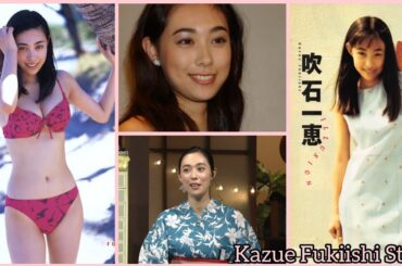 Kazue Fukiishi Story 吹石 一恵