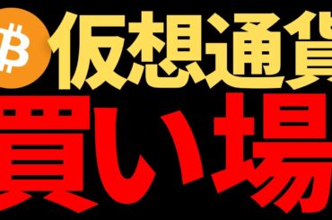 【暴騰！】仮想通貨が買い場と〇〇が言ってます！！