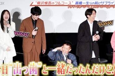 高橋一生、中村アンらを爆笑の渦に！“警視庁”“あばよ”…柳沢慎吾ネタのフルコース【ドラマ『リボーン 〜最後のヒーロー〜』】