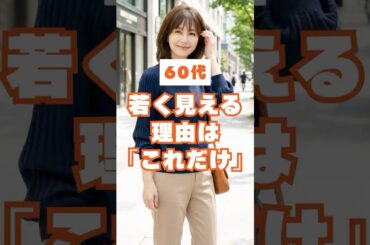 ㊗️40万再生🎉60代、同じ人なのにたったこれだけで若く見える「袖」のおしゃれ公式