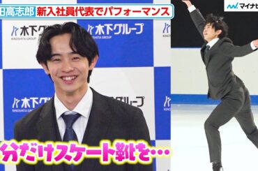 【フィギュア】島田高志郎、新入社員代表として圧巻パフォーマンス！浅田真央からの花束に笑顔