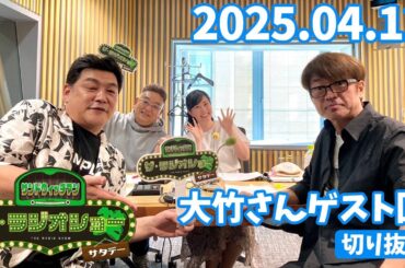 【大竹さんゲスト回切抜き】サンドウィッチマン ザ・ラジオショー サタデー 2025/04/12