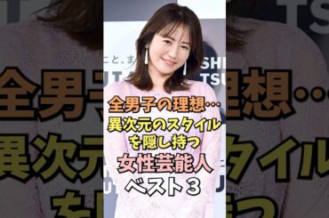 異次元のスタイルを隠し持つ女性芸能人ベスト3 #磯山さやか #雑学 #shorts