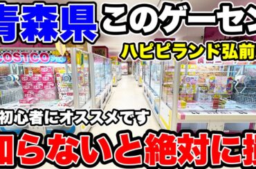 【クレーンゲーム】知らないと絶対に損！青森県にある神ゲーセンが初心者にも超オススメできる激ヤバ店舗だった！プライズフィギュア・人気景品攻略！ハピピランド弘前店