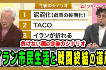 【今後のシナリオは】イラン国民が本当に望む未来と、その道筋とは 高橋和夫×黒田賢治 2026/4/14放送＜後編＞【BSフジ プライムニュース】