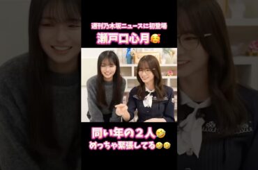 【乃木坂46】６期生 瀬戸口心月が菅原咲月の週刊乃木坂ニュースに初登場！ #乃木坂46