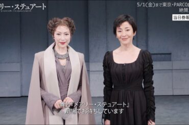 【ついに開幕！】舞台「メアリー・ステュアート」PARCO劇場にて上演中！