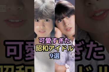 あなたのNo.1は誰？可愛すぎた昭和アイドル9選 #昭和雑学 #芸能トリビア #昭和スター