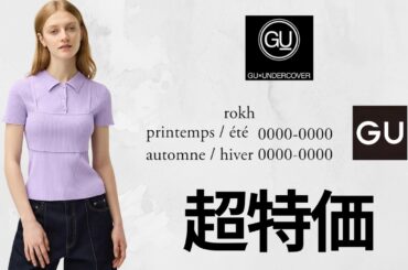 GUコラボ最終〇〇! 初ロク.UGベスト.スウェット790円.牛革スタッズベルト990円.大人気デニム! 値下げセール品紹介 ジーユー2026SS春夏 ENGINEERED GARMENTS rokh
