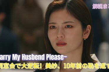 【ドラマ解説】リセット人生：同窓会で大逆転！美紗、10年前の恥を返す