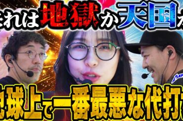 最も不幸な1日を送る女性に勝負所を託したらどうなるのか!?　パチンコ・パチスロ実戦番組「マムシ～目指すは野音～」#215 (59-2) #木村魚拓 #松本バッチ #青山りょう