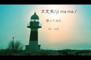 大丈夫/ji ma ma/歌ってみた/名曲/バラード