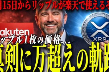 『リップル革命』楽天ポイントでXRPが買える時代が来るぞ！！！