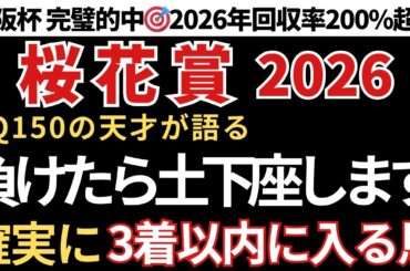 【桜花賞2026 予想】3着以内に入る確率が高い馬！先週も大阪杯完璧的中🎯