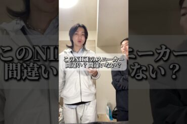 NIKEのスニーカーも好き嫌いあるよね #sneaker #スニーカー #nike #fashion #ファッション #shorts