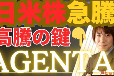 【4/15緊急】日米株急騰で最高値目前！「エージェントAI」が相場を変える？【金・銀・米国株・日本株】