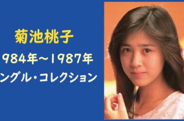 菊池桃子  ／  シングル・コレクション