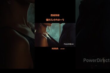 #傷だらけのローラ#西城秀樹#LOLA#桑田佳祐#鬼龍院翔#松本孝弘#新御三家#昭和の名曲#懐メロ#昭和の歌謡曲#cover