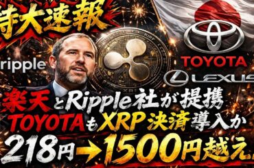 ※XRP日本上陸※【リップル社が明日に楽天と提携】【TOYOTA決済も導入で10ドル超える動き】#xrp #仮想通貨 #投資 #btc #副業