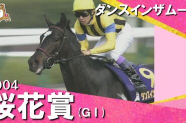 「恐ろしいほどの天才少女です！」武豊騎手は桜花賞５勝目！ 2004年 桜花賞 (ＧⅠ) ダンスインザムード　実況：馬場鉄志【カンテレ公式】